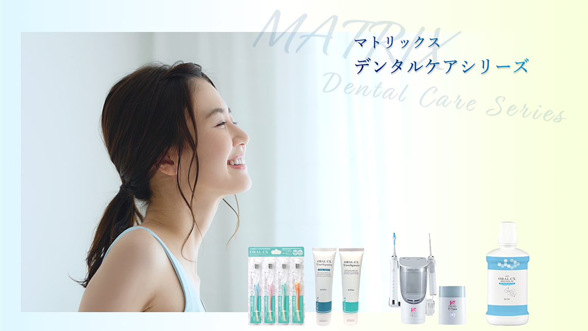 MATRIX デンタルケアシリーズ | 再生美容株式会社